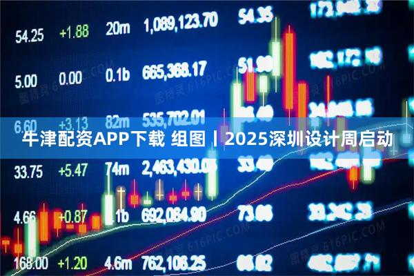 牛津配资APP下载 组图丨2025深圳设计周启动