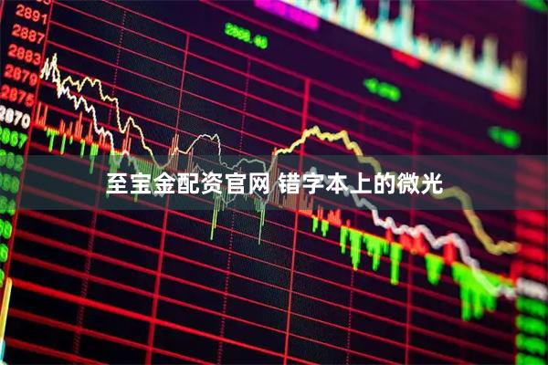 至宝金配资官网 错字本上的微光