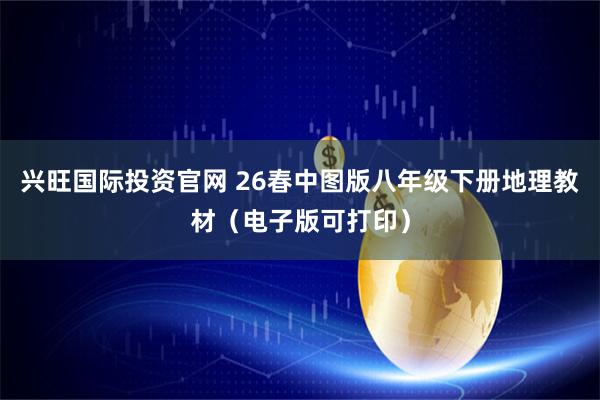兴旺国际投资官网 26春中图版八年级下册地理教材（电子版可打印）
