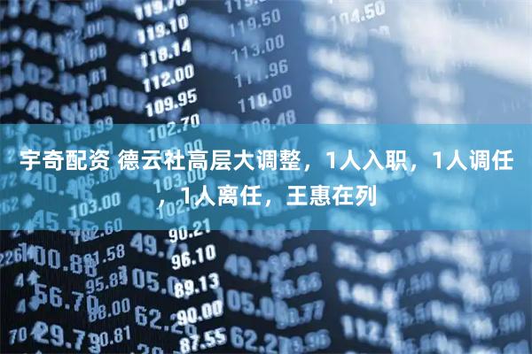 宇奇配资 德云社高层大调整，1人入职，1人调任，1人离任，王惠在列