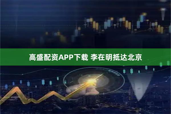 高盛配资APP下载 李在明抵达北京